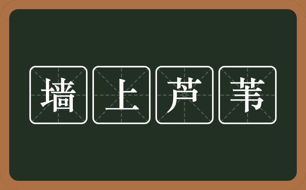 墙上芦苇的意思？墙上芦苇是什么意思？