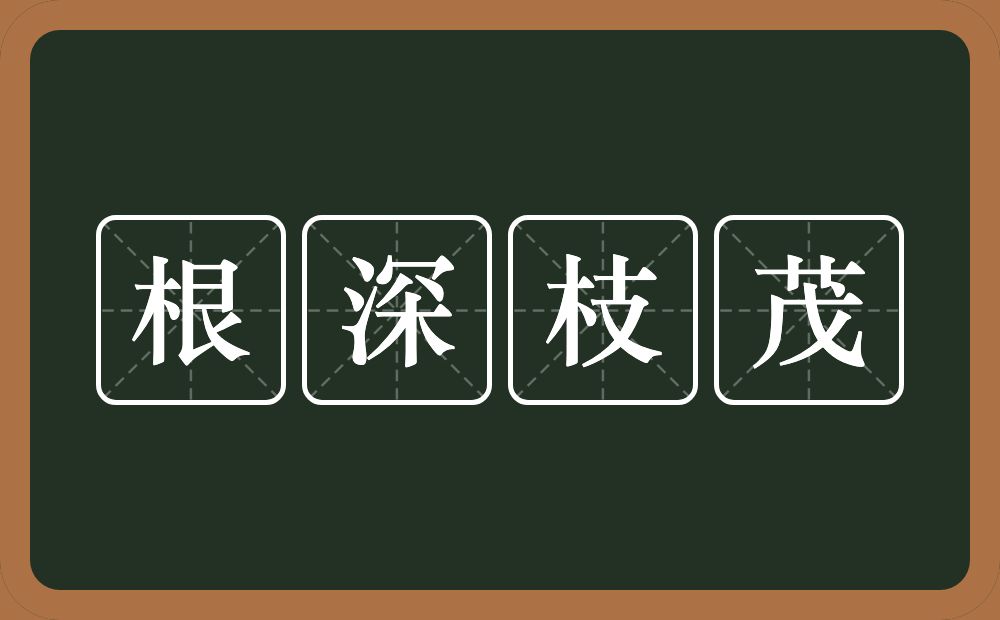 根深枝茂的意思？根深枝茂是什么意思？