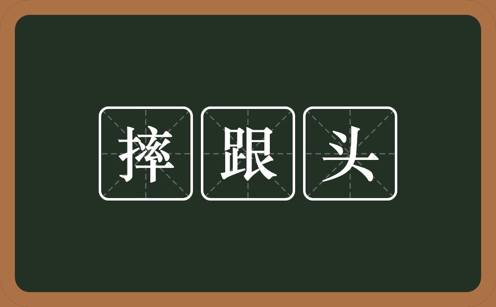 摔跟头的意思？摔跟头是什么意思？