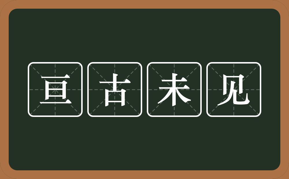 亘古未见的意思？亘古未见是什么意思？