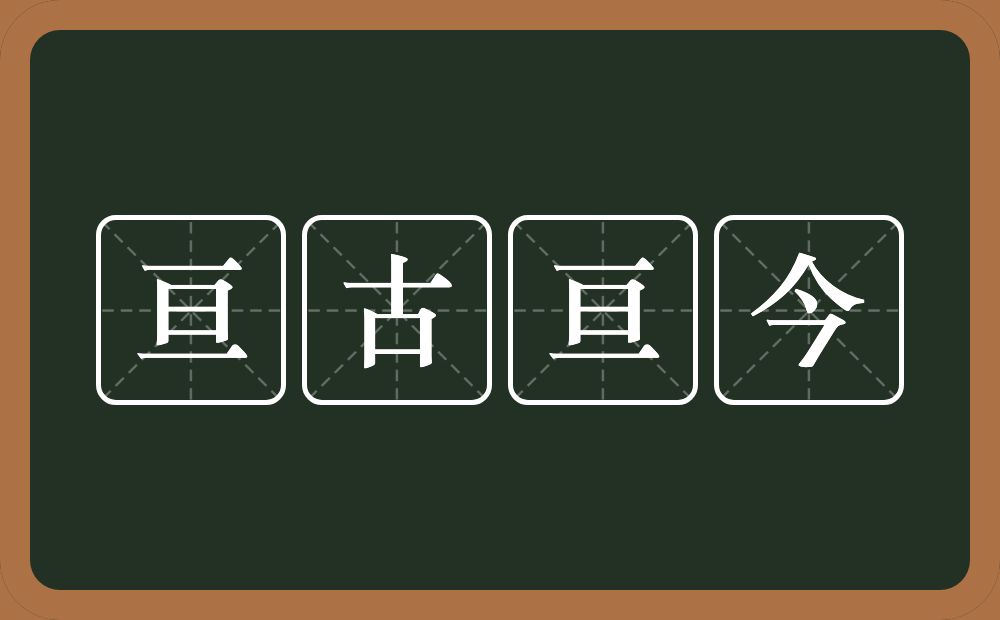 亘古亘今的意思？亘古亘今是什么意思？