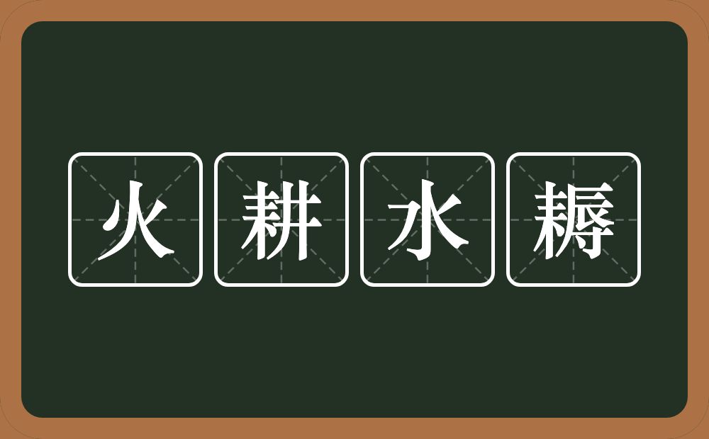 火耕水耨的意思？火耕水耨是什么意思？