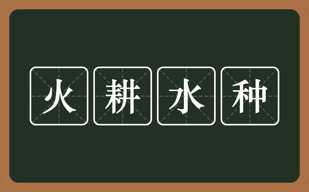 火耕水种的意思？火耕水种是什么意思？