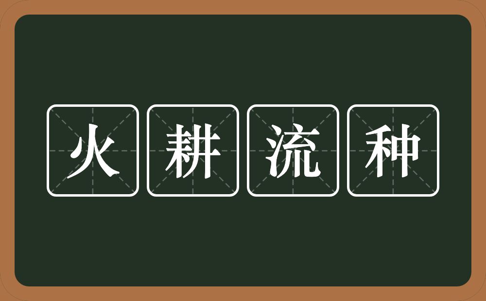 火耕流种的意思？火耕流种是什么意思？