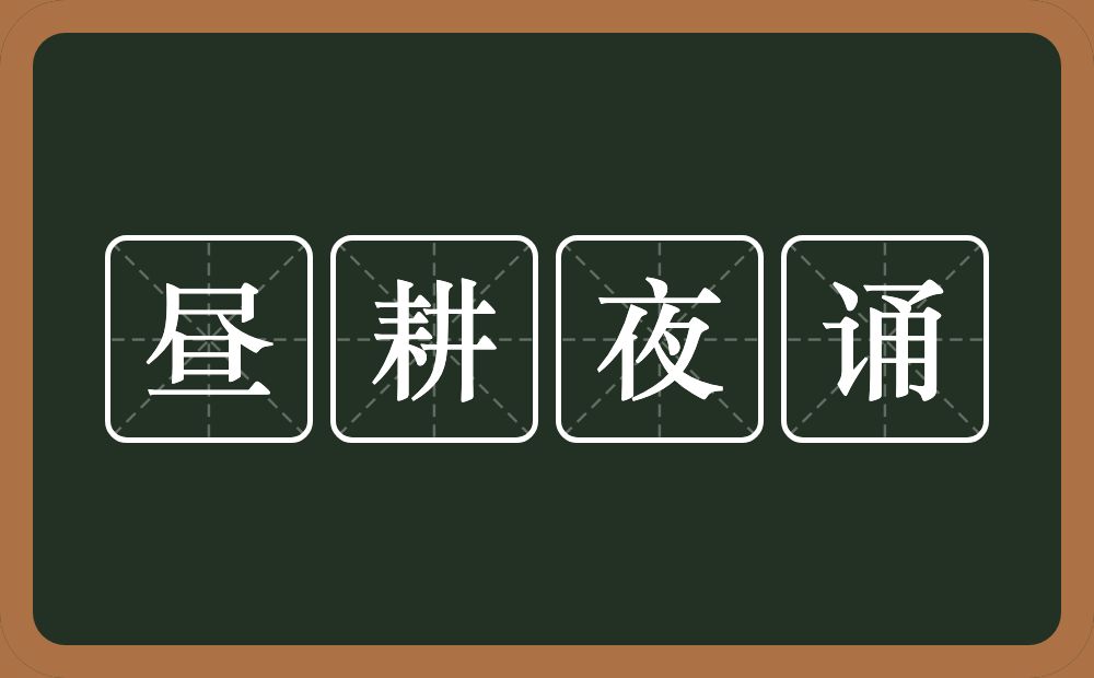 昼耕夜诵的意思？昼耕夜诵是什么意思？