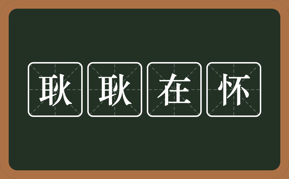 耿耿在怀的意思？耿耿在怀是什么意思？