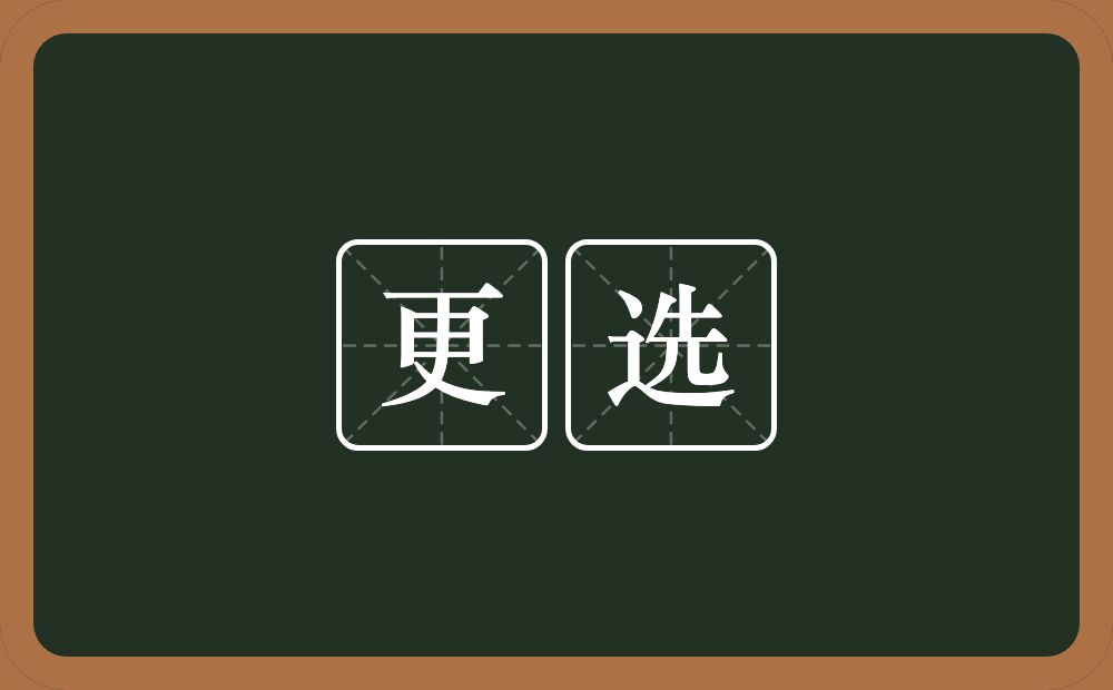 更选的意思？更选是什么意思？