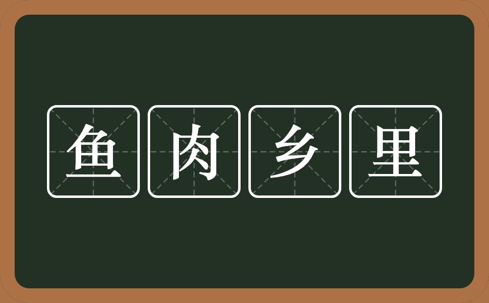 鱼肉乡里的意思？鱼肉乡里是什么意思？