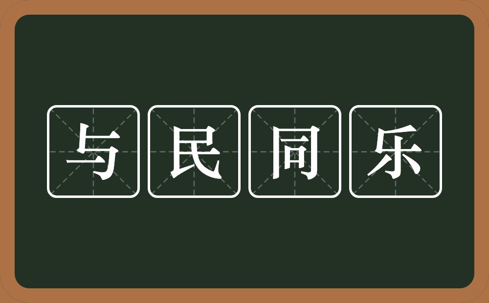 与民同乐的意思？与民同乐是什么意思？