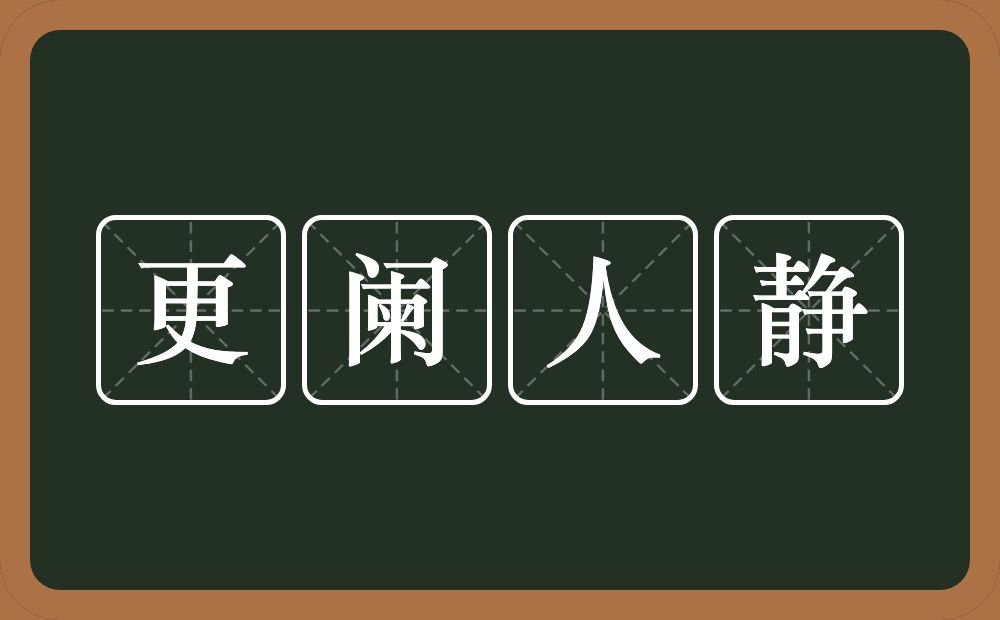 更阑人静的意思？更阑人静是什么意思？