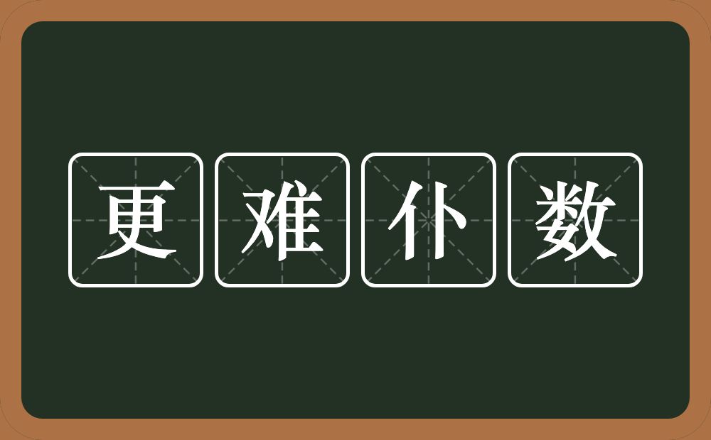 更难仆数的意思？更难仆数是什么意思？