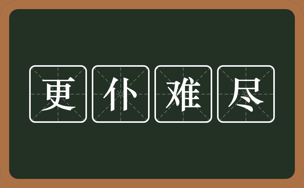 更仆难尽的意思？更仆难尽是什么意思？