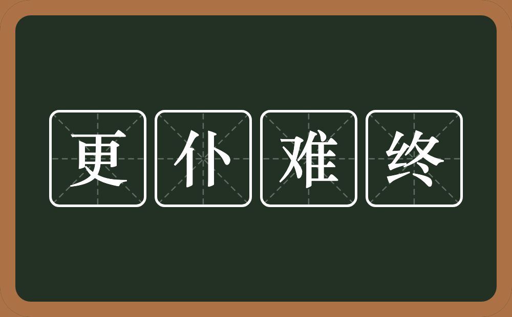 更仆难终的意思？更仆难终是什么意思？