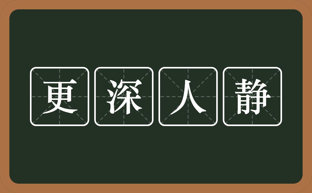 更深人静的意思？更深人静是什么意思？