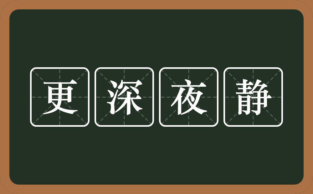 更深夜静的意思？更深夜静是什么意思？