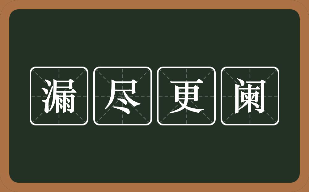 漏尽更阑的意思？漏尽更阑是什么意思？