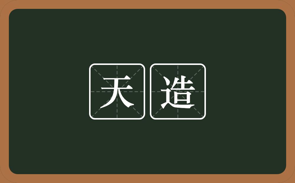 天造的意思？天造是什么意思？