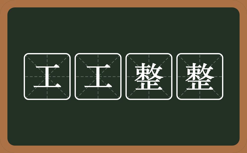 工工整整的意思？工工整整是什么意思？