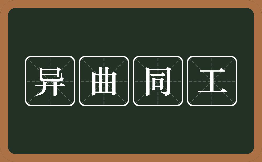 异曲同工的意思？异曲同工是什么意思？