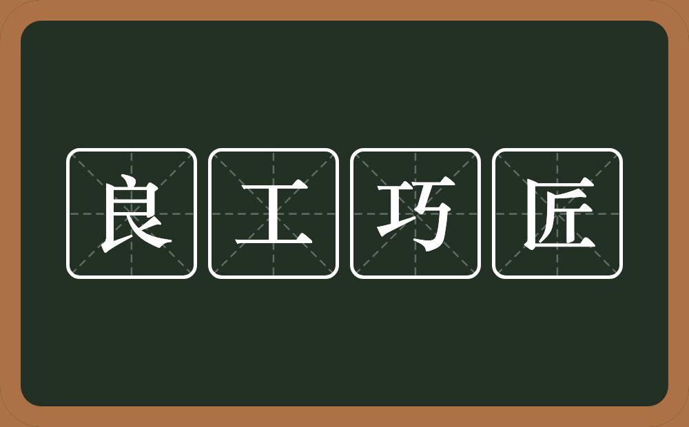 良工巧匠的意思？良工巧匠是什么意思？