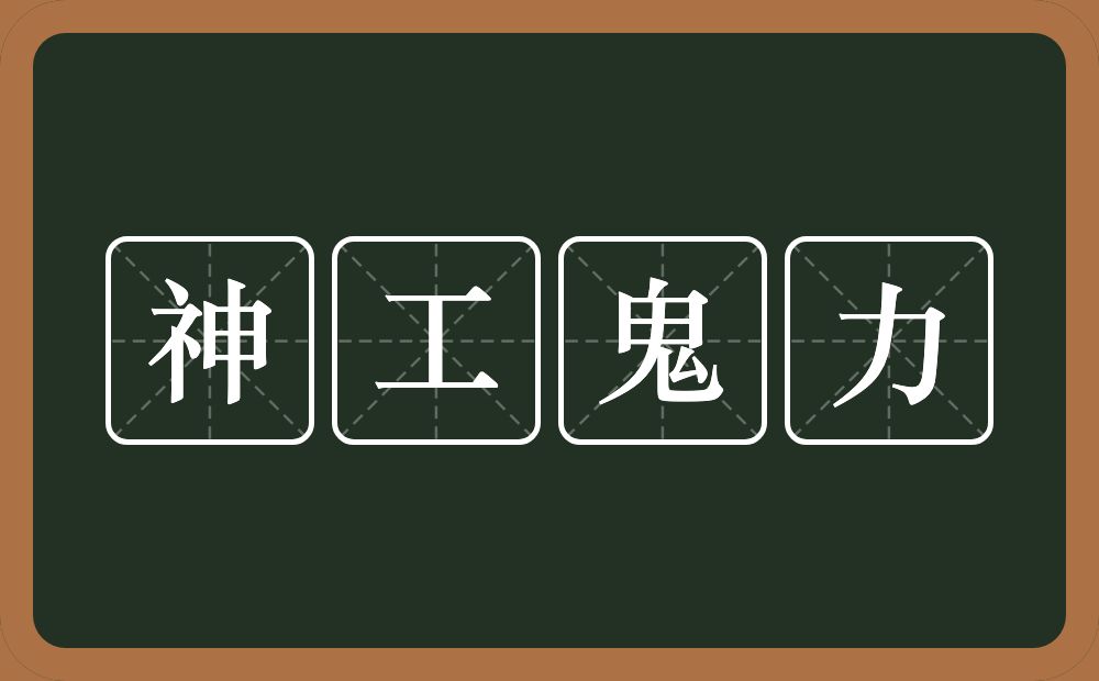 神工鬼力的意思？神工鬼力是什么意思？