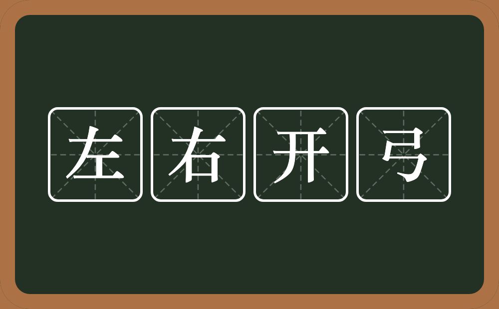 左右开弓的意思？左右开弓是什么意思？