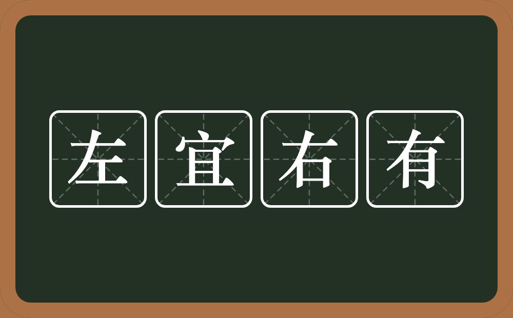 左宜右有的意思？左宜右有是什么意思？