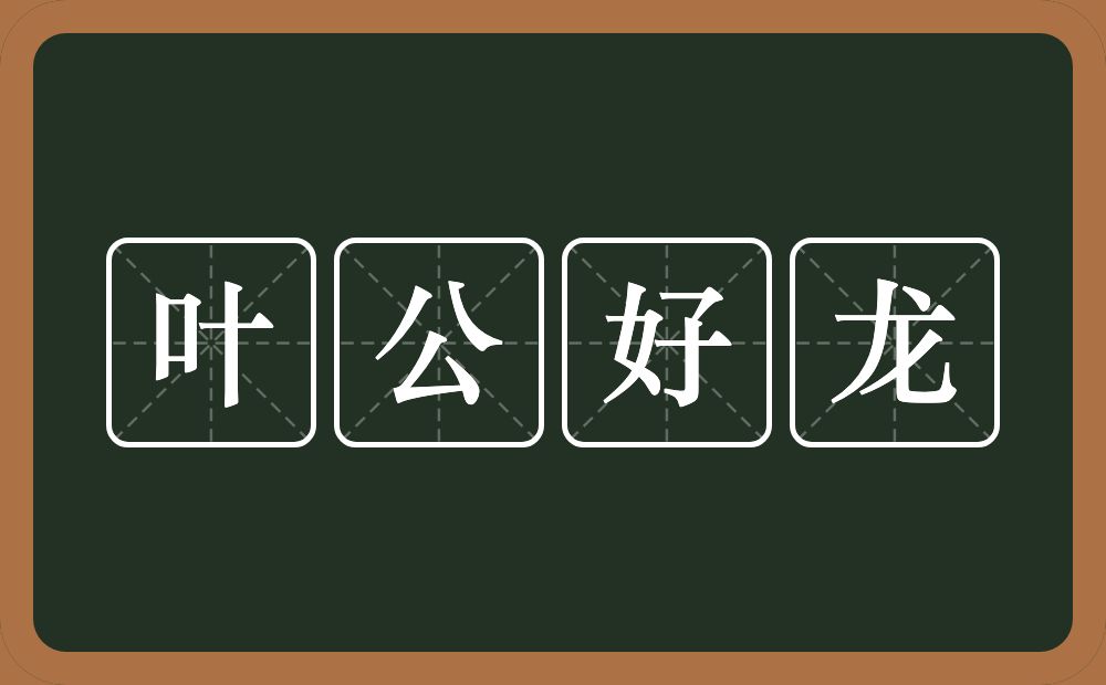 叶公好龙的意思？叶公好龙是什么意思？