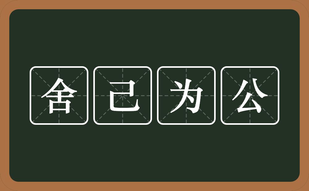 舍己为公的意思？舍己为公是什么意思？