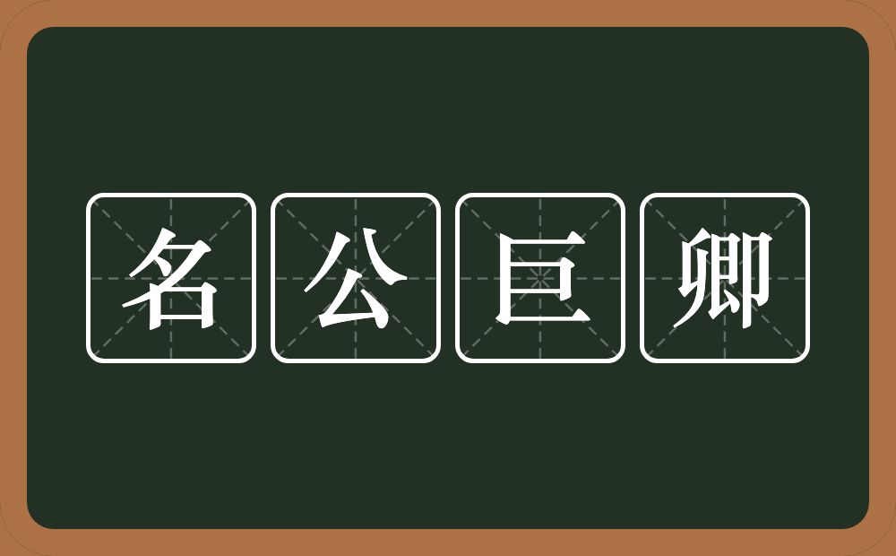 名公巨卿的意思？名公巨卿是什么意思？