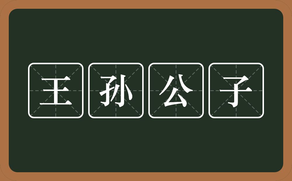 王孙公子的意思？王孙公子是什么意思？