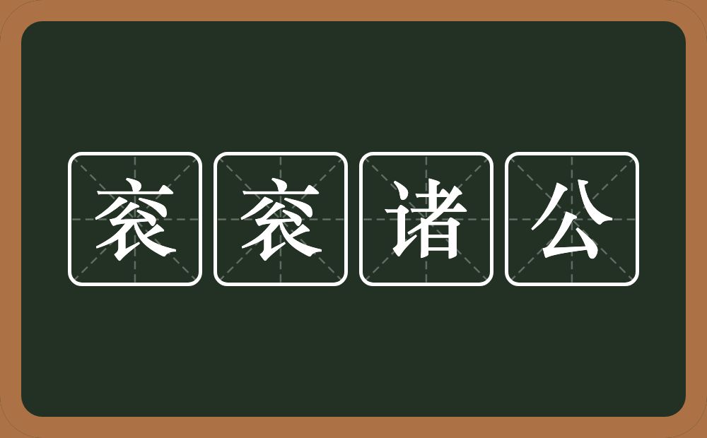 衮衮诸公的意思？衮衮诸公是什么意思？