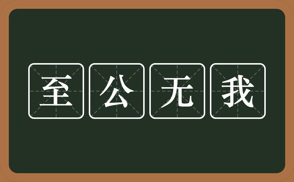 至公无我的意思？至公无我是什么意思？