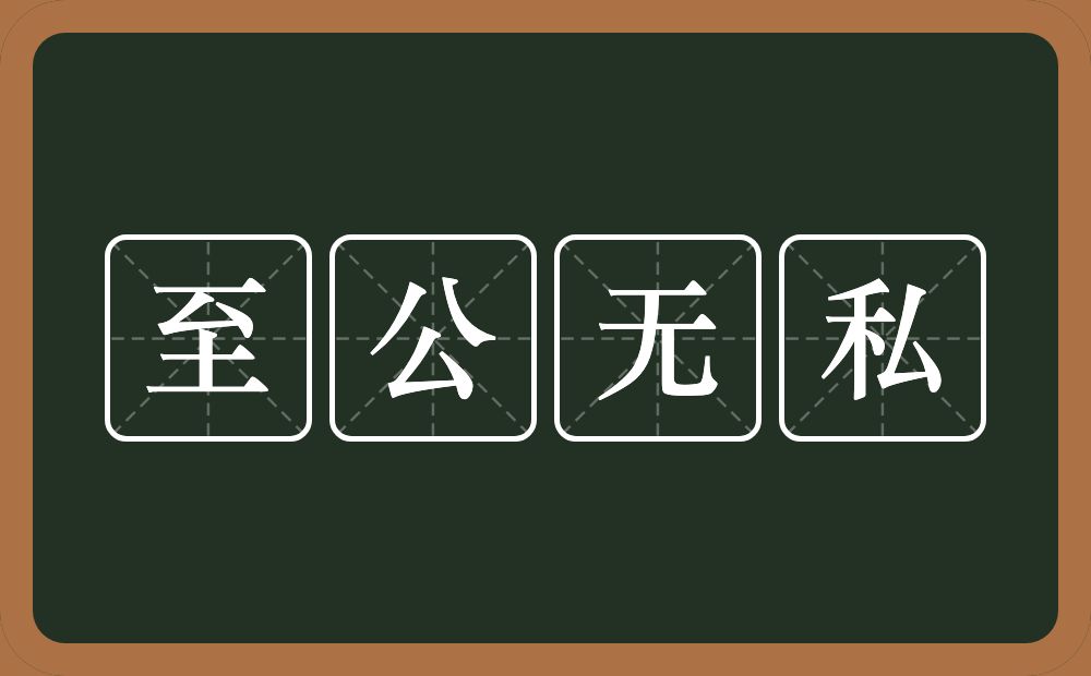 至公无私的意思？至公无私是什么意思？