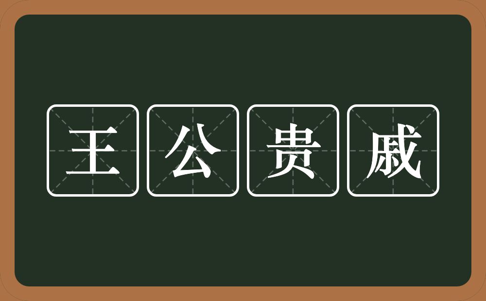 王公贵戚的意思？王公贵戚是什么意思？