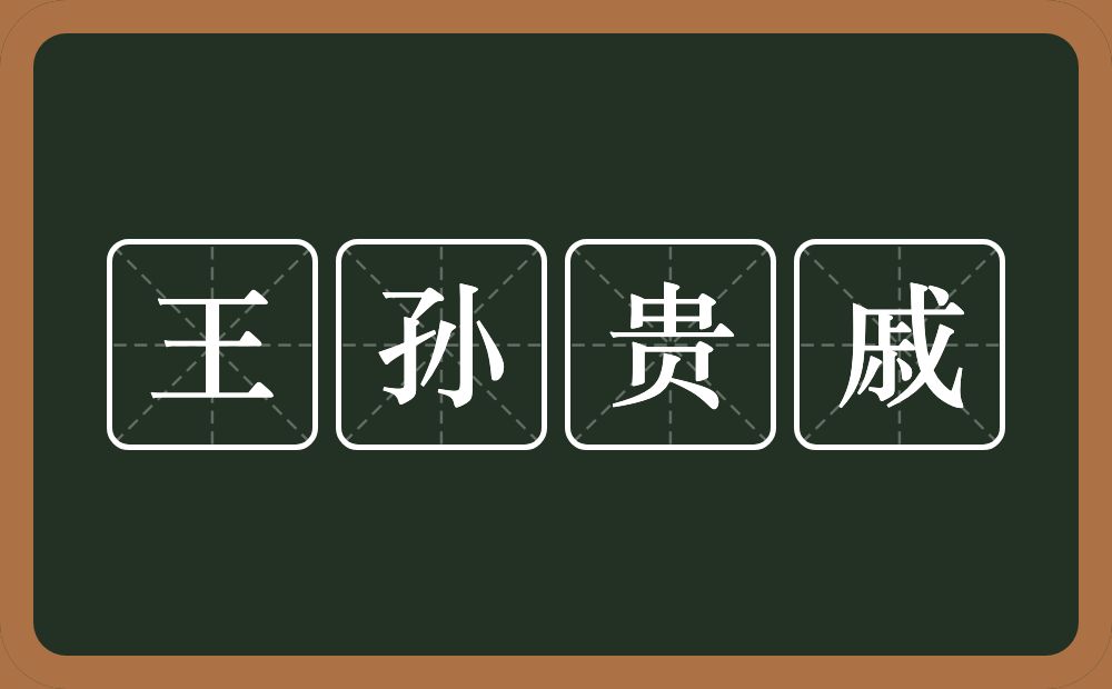 王孙贵戚的意思？王孙贵戚是什么意思？