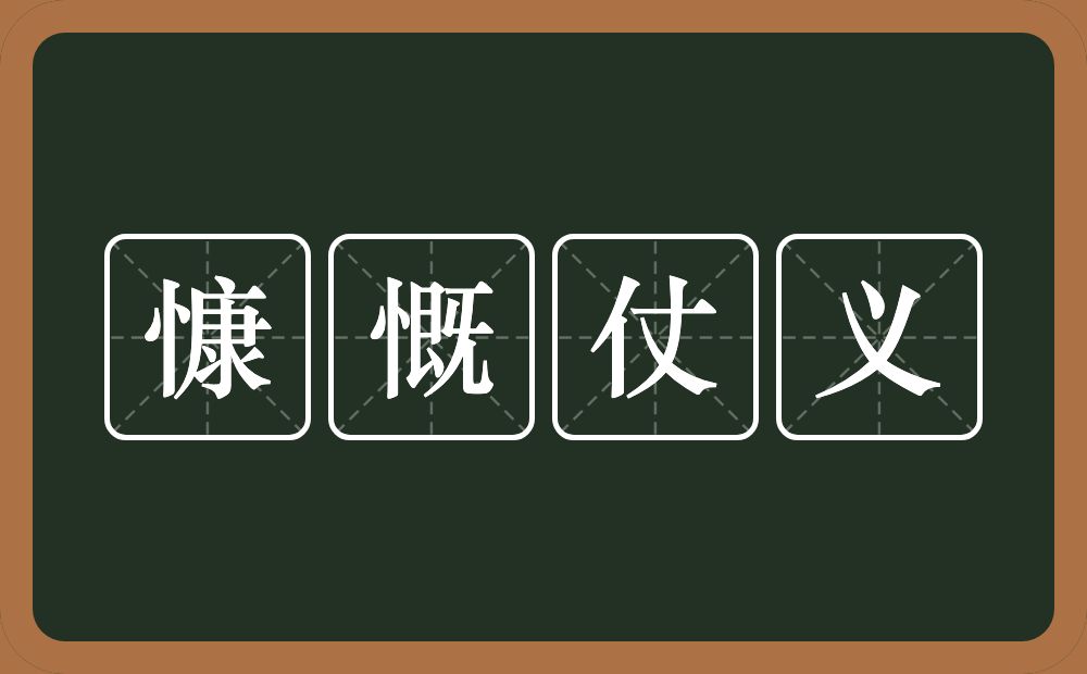 慷慨仗义的意思？慷慨仗义是什么意思？