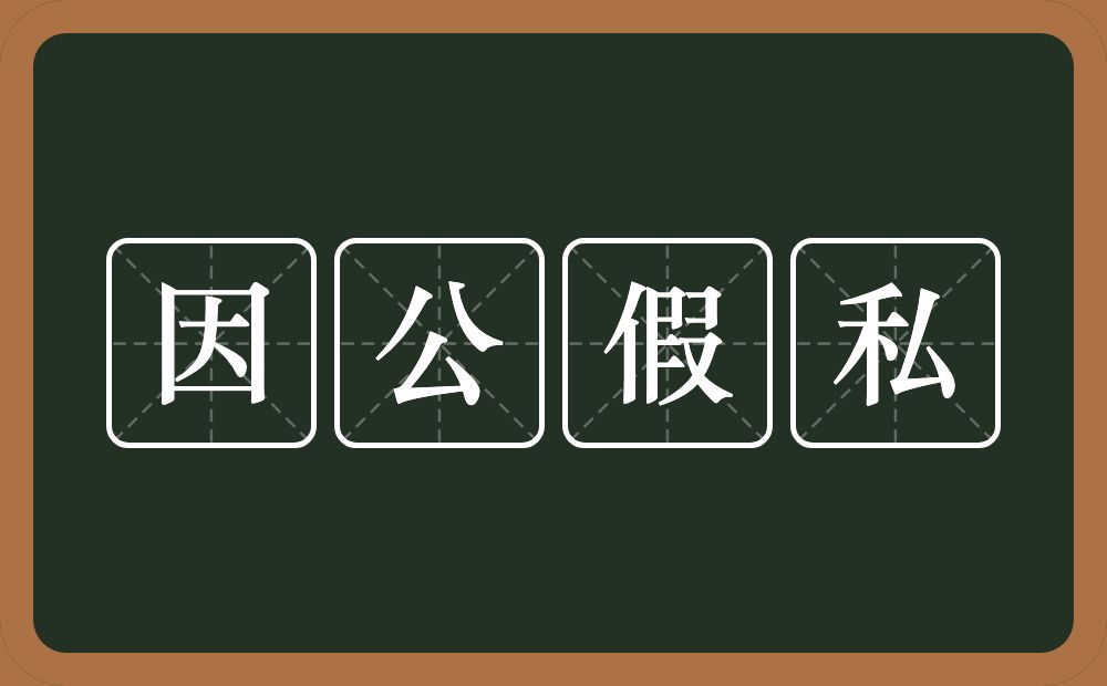 因公假私的意思？因公假私是什么意思？