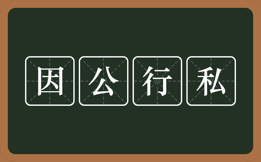 因公行私的意思？因公行私是什么意思？