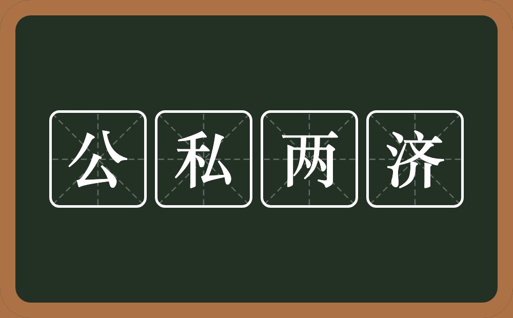 公私两济的意思？公私两济是什么意思？