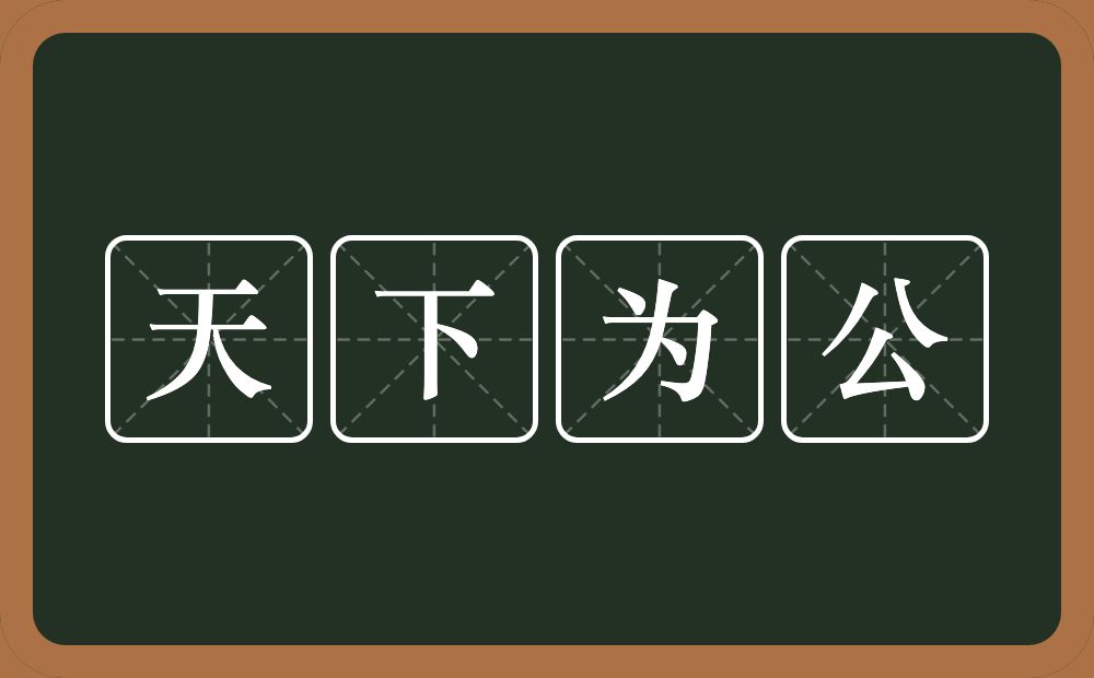 天下为公的意思？天下为公是什么意思？