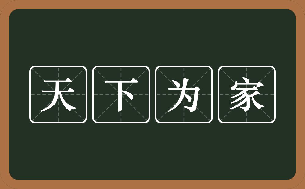 天下为家的意思？天下为家是什么意思？