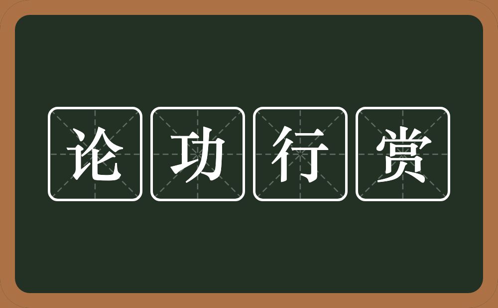 论功行赏的意思？论功行赏是什么意思？