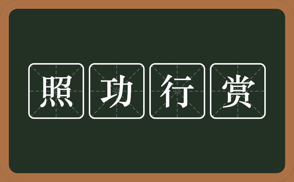 照功行赏的意思？照功行赏是什么意思？