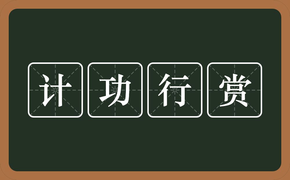 计功行赏的意思？计功行赏是什么意思？