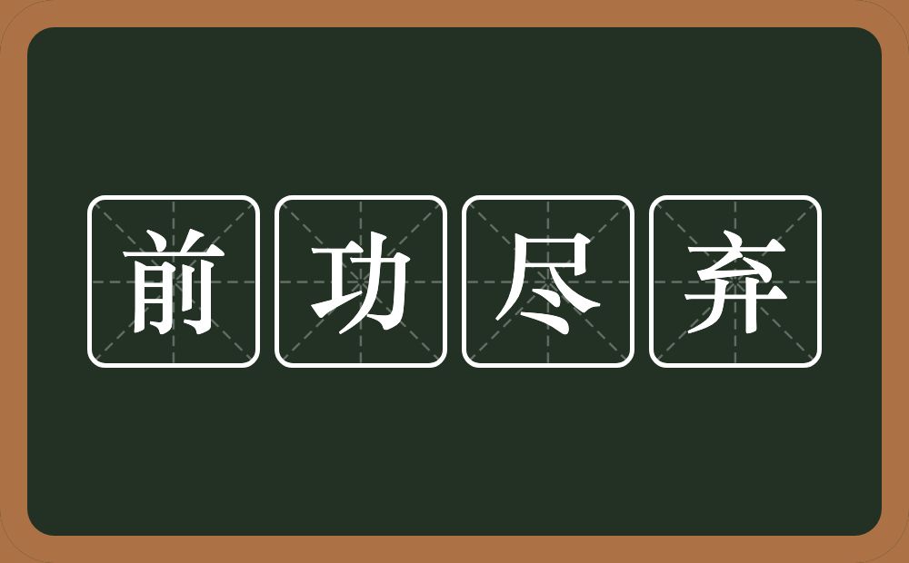 前功尽弃的意思？前功尽弃是什么意思？