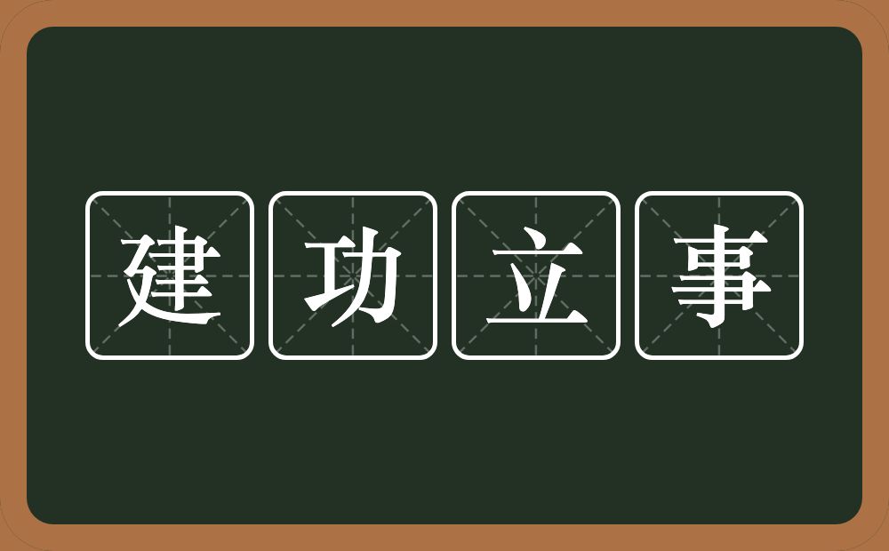 建功立事的意思？建功立事是什么意思？