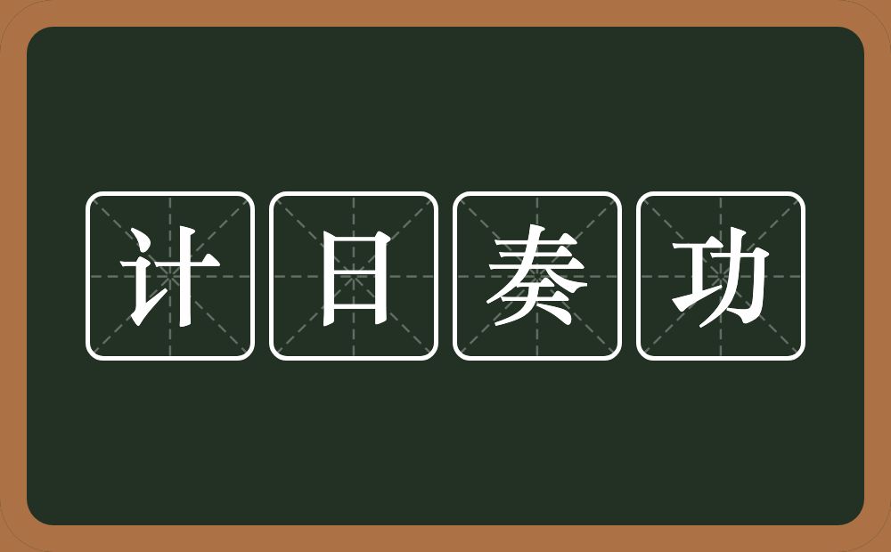 计日奏功的意思？计日奏功是什么意思？