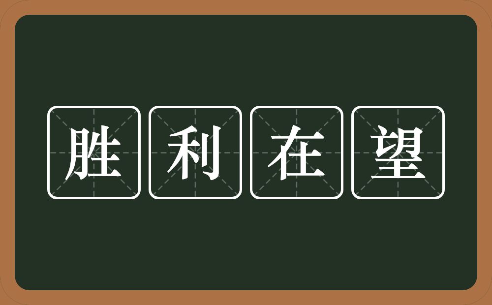 胜利在望的意思？胜利在望是什么意思？