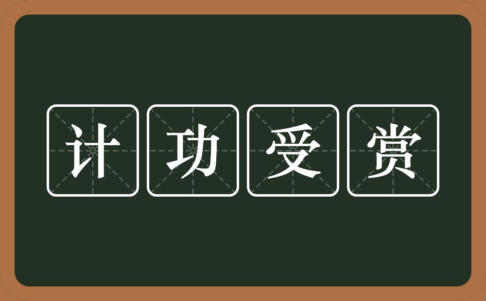 计功受赏的意思？计功受赏是什么意思？